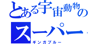 とある宇宙動物のスーパー戦隊（ギンガブルー）