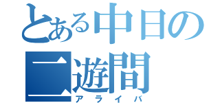 とある中日の二遊間（アライバ）