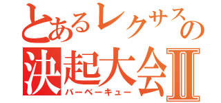 とあるレクサス町田の決起大会Ⅱ（バーベーキュー）