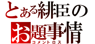 とある緋臣のお題事情（コメントロス）