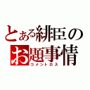 とある緋臣のお題事情（コメントロス）