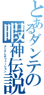 とあるダンテの暇神伝説（ダンテレボリューション）