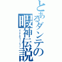 とあるダンテの暇神伝説（ダンテレボリューション）