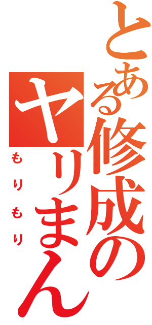 とある修成のヤリまんビッチ（もりもり）