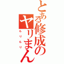 とある修成のヤリまんビッチ（もりもり）