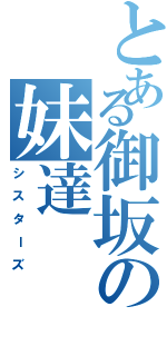 とある御坂の妹達Ⅱ（シ ス タ ー ズ）