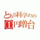 とある科学のの①円増台（）