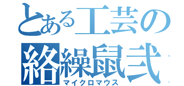 とある工芸の絡繰鼠弐（マイクロマウス）