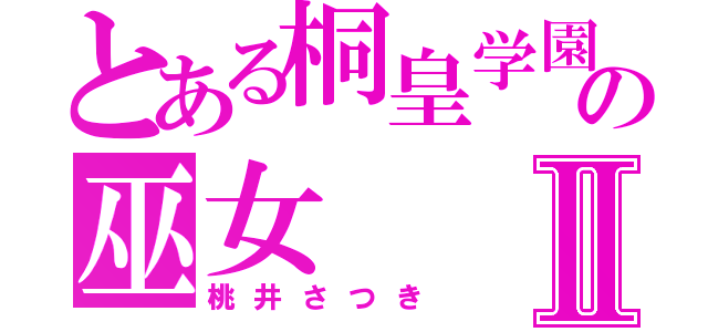 とある桐皇学園の巫女Ⅱ（桃井さつき）