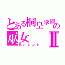 とある桐皇学園の巫女Ⅱ（桃井さつき）