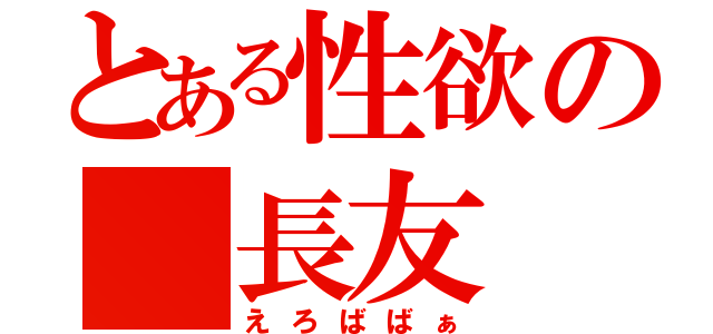 とある性欲の　長友（えろばばぁ）