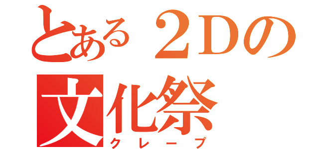 とある２Ｄの文化祭（クレープ）