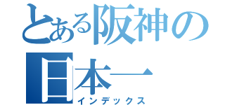 とある阪神の日本一（インデックス）