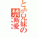 とある兄妹の禁断愛（近親相姦）