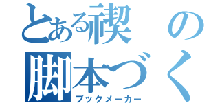 とある禊の脚本づくり（ブックメーカー）