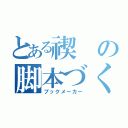 とある禊の脚本づくり（ブックメーカー）