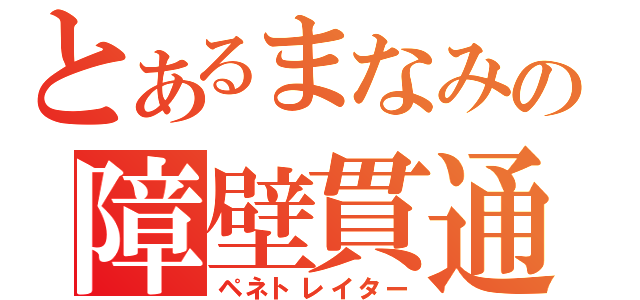 とあるまなみの障壁貫通（ペネトレイター）