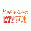 とあるまなみの障壁貫通（ペネトレイター）