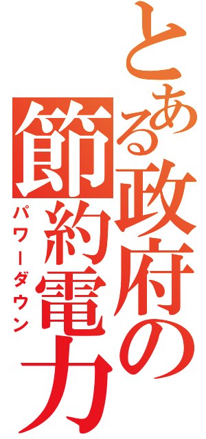 とある政府の節約電力Ⅱ（パワーダウン）