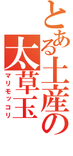 とある土産の太草玉（マリモッコリ）