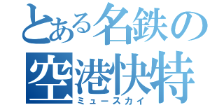 とある名鉄の空港快特（ミュースカイ）