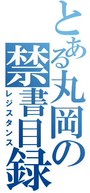 とある丸岡の禁書目録（レジスタンス）