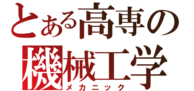 とある高専の機械工学（メカニック）