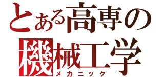 とある高専の機械工学（メカニック）