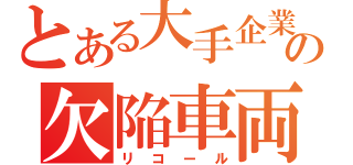 とある大手企業の欠陥車両（リコール）