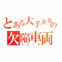 とある大手企業の欠陥車両（リコール）