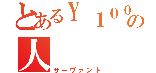 とある\\１００００の人（サーヴァント）