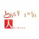 とある\\１００００の人（サーヴァント）