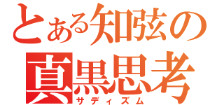 とある知弦の真黒思考（サディズム）