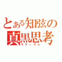 とある知弦の真黒思考（サディズム）