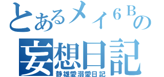 とあるメイ６Ｂの妄想日記（静雄愛溺愛日記）