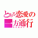 とある恋愛の一方通行（かたおもい）