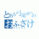 とある弓道部ののおふざけ担当（ヤバいやつ）