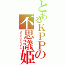 とあるＫＰＰの不思議姫（コマツパミュパミュ）