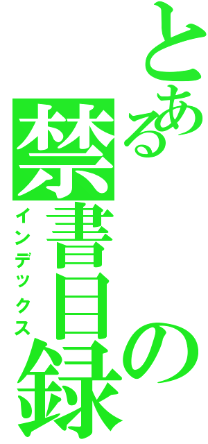 とあるの禁書目録（インデックス）