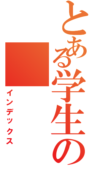 とある学生の（インデックス）