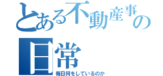 とある不動産事業部の日常（毎日何をしているのか）