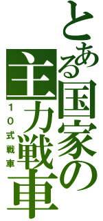 とある国家の主力戦車（１０式戦車）