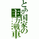 とある国家の主力戦車（１０式戦車）