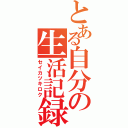 とある自分の生活記録（セイカツキロク）