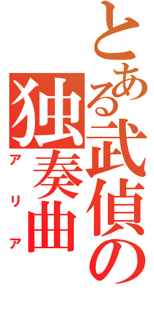 とある武偵の独奏曲（アリア）