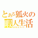 とある狐火の暇人生活（ＧＲＥＥライフ）