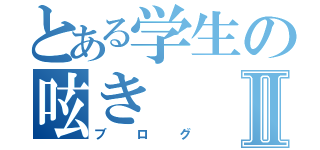 とある学生の呟きⅡ（ブログ）