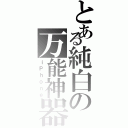 とある純白の万能神器（ｉＰｈｏｎｅ）