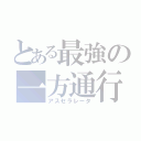 とある最強の一方通行（アスセラレータ）