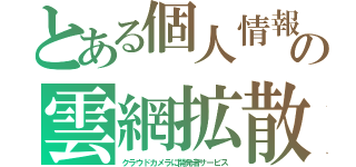 とある個人情報の雲網拡散（クラウドカメラに開発者サービス）